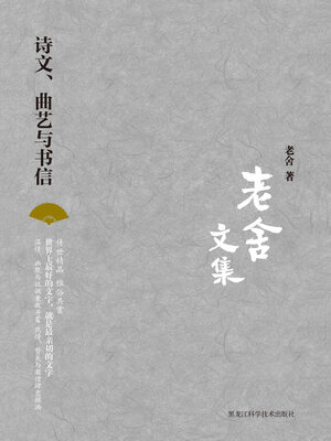 cover image of 诗文、曲艺与书信